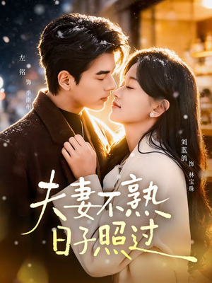 夫妻不熟，日子照过（80集）热播短剧持续更新