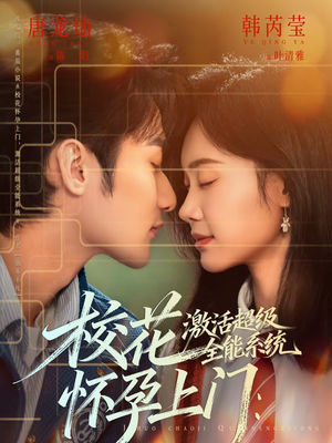 校花怀孕上门：激活超级全能系统（58集）好看的短剧又来了精彩片段