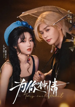 为你钟情（70集）热门短剧一网打尽