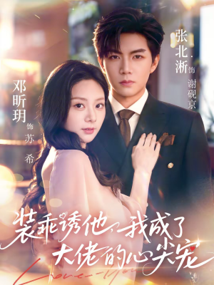 装乖诱他,我成了大佬的心尖宠(79集) 装乖诱他,我成了大佬的心尖宠(79集)在线看短剧全集免费看