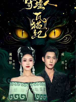 守墟人瓦猫纪（63集）哪个短剧网能看