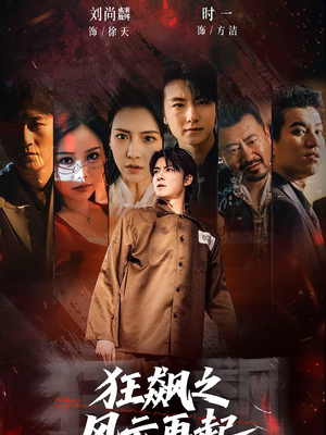 狂飙之风云再起（60集）整部短剧免费看个够