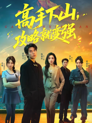 高手下山,攻略就变强(80集) 高手下山,攻略就变强(80集)忍不住一口气看到短剧大结局