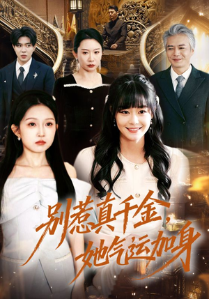 别惹真千金,她气运加身(70集) 别惹真千金,她气运加身(70集)短剧合集杜比音效版