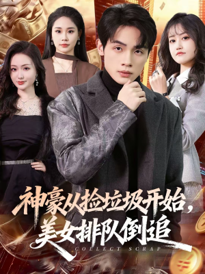 神豪从捡垃圾开始，美女排队倒追（81集）好看到停不下的短剧