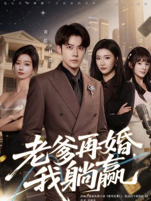 老爹再婚，我躺赢（69集）火爆短剧热播中