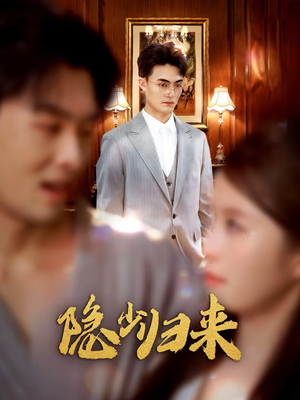 隐少归来（45集）短剧终极大放送合集