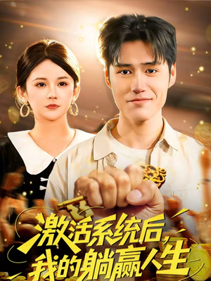 激活系统后，我的躺赢人生（98集）全集免费观看西瓜短剧