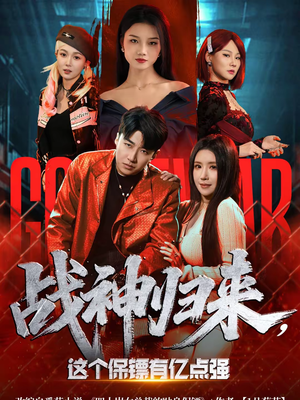 战神归来，这个保镖有亿点强（80集）短剧来袭敬请分享