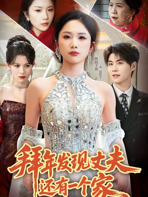 拜年发现丈夫还有一个家(60集) 拜年发现丈夫还有一个家(60集)精彩短剧不容错过