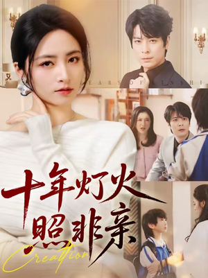 十年灯火照非亲（70集）推荐你们也去看短剧