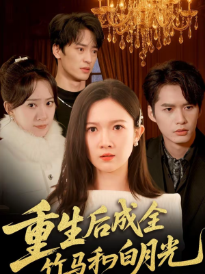 重生后成全竹马和白月光（76集）精彩短剧看不停