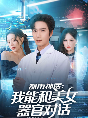 都市神医：我能和美女器官对话（80集）短剧全系列免费畅享
