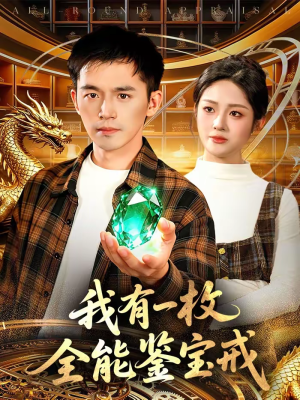 我有一枚全能鉴宝戒（131集）短剧让她替我爱你精彩后续
