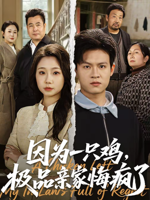 因为一只鸡,极品亲家悔疯了(63集) 因为一只鸡,极品亲家悔疯了(63集)精彩短剧抢先看全集