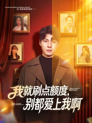 我就刷点额度，别都爱上我啊（68集）挑战分享部精彩短剧