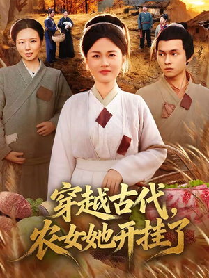 穿越古代，农女她开挂了（63集）这短剧也太好看了