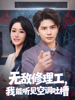 无敌修理工，我能听到空调吐槽（80集）短剧热播精彩片段