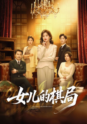 女儿的棋局（62集）短剧最终回限免畅看