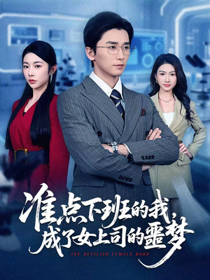 准点下班的我,成了女上司的噩梦(60集) 准点下班的我,成了女上司的噩梦(60集)短剧追到爽全集完整版