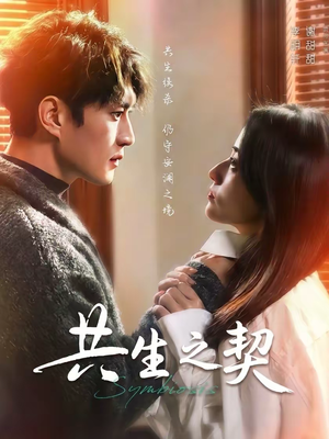 共生之契（67集）短剧全集热力排行榜之一