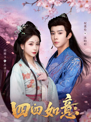 四四如意(79集) 四四如意(79集)热门古装短剧推荐