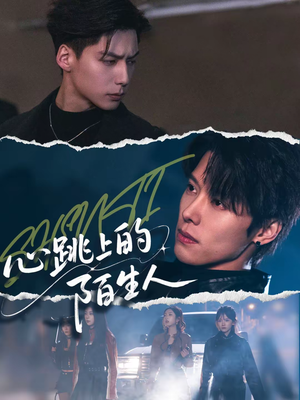 心跳上的陌生人（61集）每天更新最火的短剧