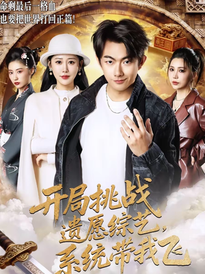 开局挑战遗愿综艺，系统带我飞（70集）短剧推荐下集更精彩