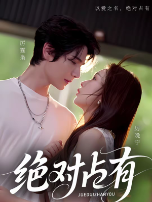 绝对占有（100集）口碑爆棚短剧免费看