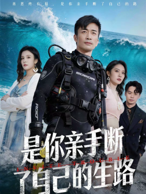 是你亲手断了自己的生路(35集) 是你亲手断了自己的生路(35集)最新短剧火爆来袭