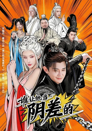 谁让他当阴差的（80集）免费观看全集短剧无删减