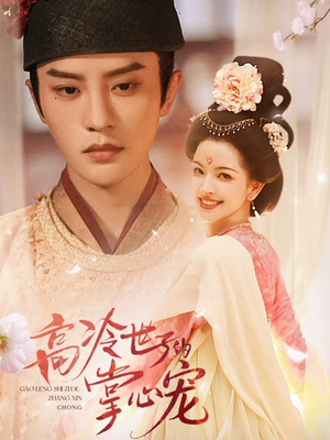 高冷世子的掌心宠（86集）独家短剧资源免费看