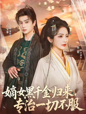 嫡女黑千金归来，专治一切不服（60集）这个短剧最近超火