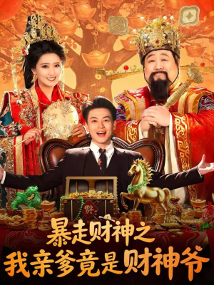 暴走财神之我亲爹竟是财神爷(70集) 暴走财神之我亲爹竟是财神爷(70集)短剧每日分享推荐