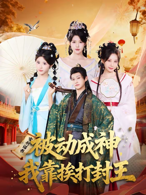 被动成神，我靠挨打封王（80集）大结局直达的短剧精选资源