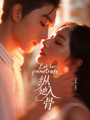 纵她入骨（70集）免费短剧在线看全集