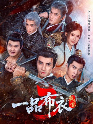 一品布衣3：朝堂篇（77集）真的太好看了短剧分享平台