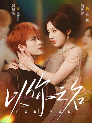 以你之名（80集）全集短剧免费观看