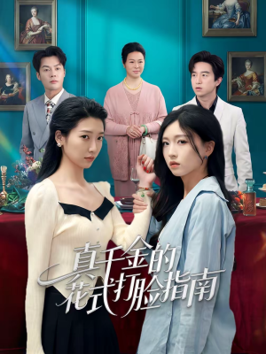 真千金的花式打脸指南（52集）在线免费观看热门短剧