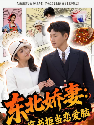 东北娇妻:穿书拒当恋爱脑(81集) 东北娇妻:穿书拒当恋爱脑(81集)独家短剧资源免费看