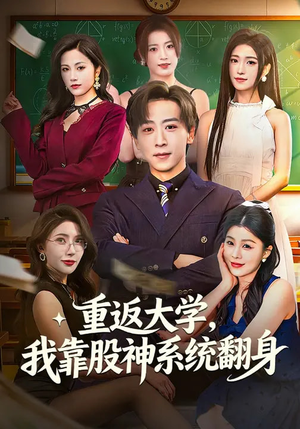 重返大学，我靠股神系统翻身（65集）百看不厌的精彩短剧分享