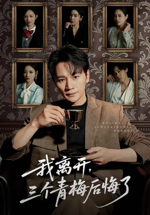 我离开，三个青梅后悔了（45集）精彩短剧继续更新