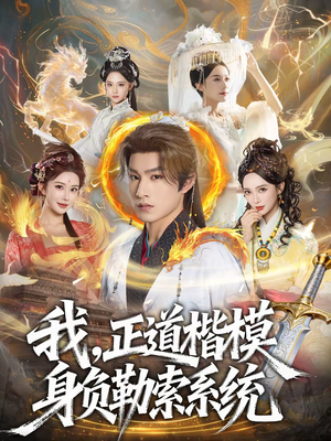 我，正道楷模身负勒索系统（83集）短剧全集高清无码版