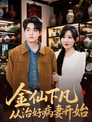金仙下凡从治好病妻开始（75集）女帝短剧免费看全集