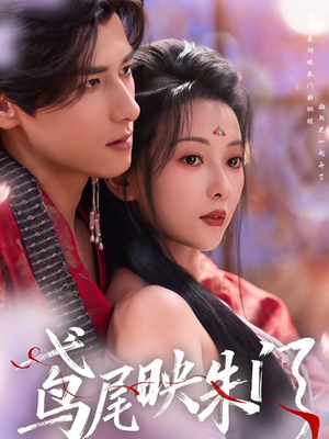 鸢尾映朱门（80集）好看到停不下的短剧