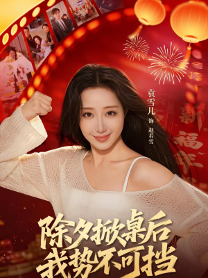 除夕掀桌后我势不可挡（66集）短剧大结局合集放送