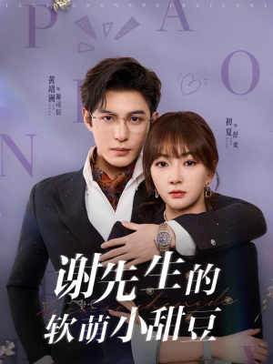 谢先生的软萌小甜豆（79集）一起追生活短剧
