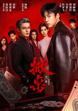 掀桌（111集）短剧全集都在这里免费看