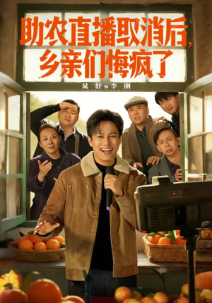 助农直播取消后，乡亲们悔疯了（60集）在线观影短剧全集免费看