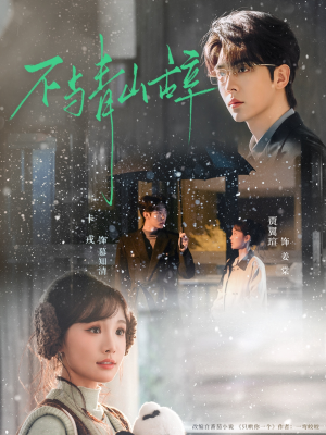 不与青山辞（78集）省钱短剧免费看个够